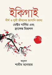 ইকিগাই (দীর্ঘ ও সুখী জীবনের জাপানি রহস্য): ফ্রান্সেস্ক মিরালস - ইকিগাই (দীর্ঘ ও সুখী জীবনের জাপানি রহস্য): Farncesc Miralles - Rokomari